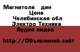 Магнитола 2 дин CD JVC KW-R500   › Цена ­ 5 000 - Челябинская обл. Электро-Техника » Аудио-видео   